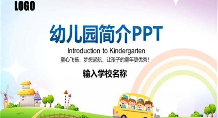 幼儿园简介招生宣传介绍PPT动态模板