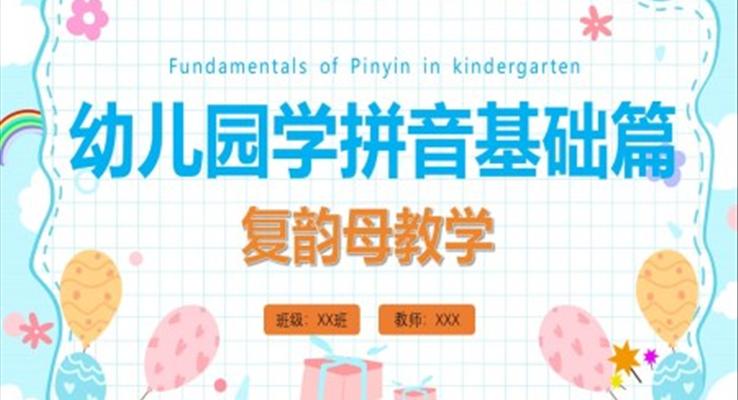 小学语文少儿《幼儿园学拼音认识复韵母》教育教学课件PPT