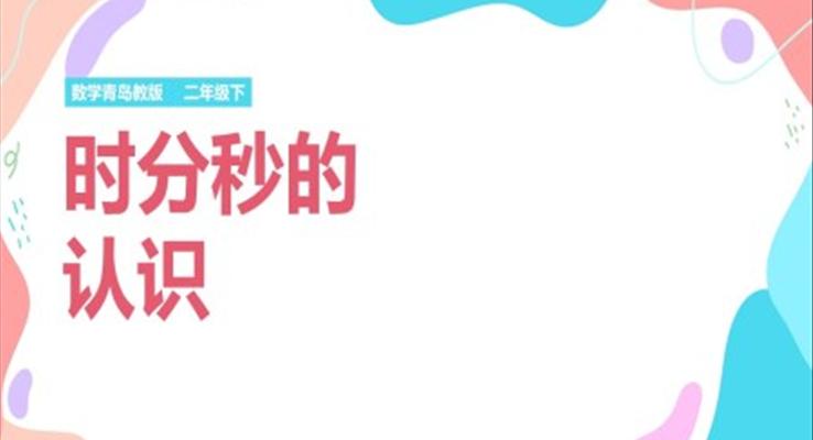 小学数学青岛版二年级下册《时分秒的认识》课件PPT模板