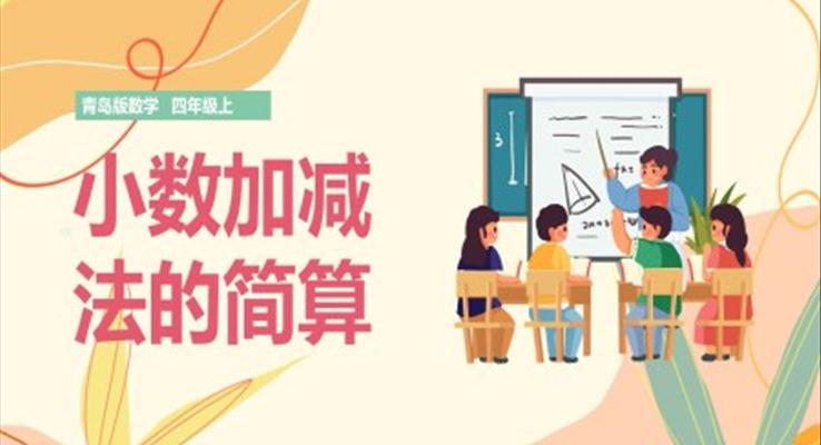 小学数学青岛版四年级上册《小数加减法的简算》课件PPT模板