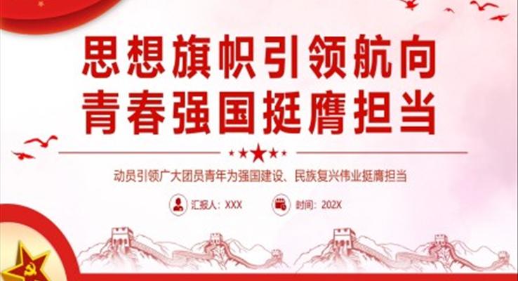 思想旗帜引领航向青春强国挺膺担当PPT党课