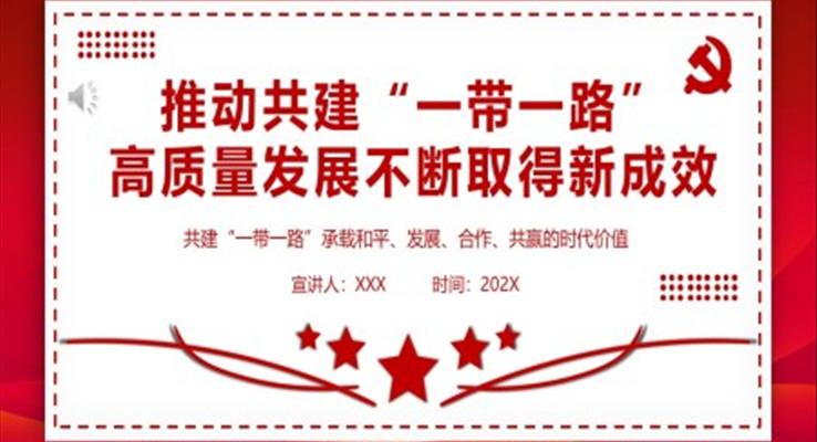 推动共建“一带一路”高质量发展不断取得新成效ppt党课