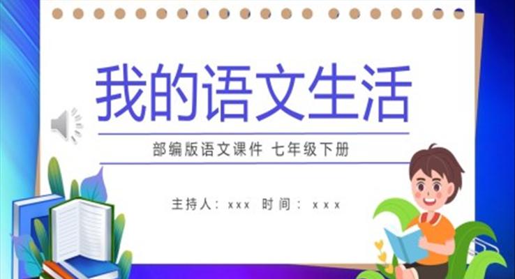 部编版七年级语文下册我的语文生活课件PPT模板