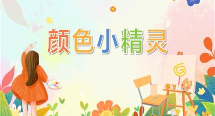 幼儿园教学课件艺术教育《颜色小精灵》PPT课件