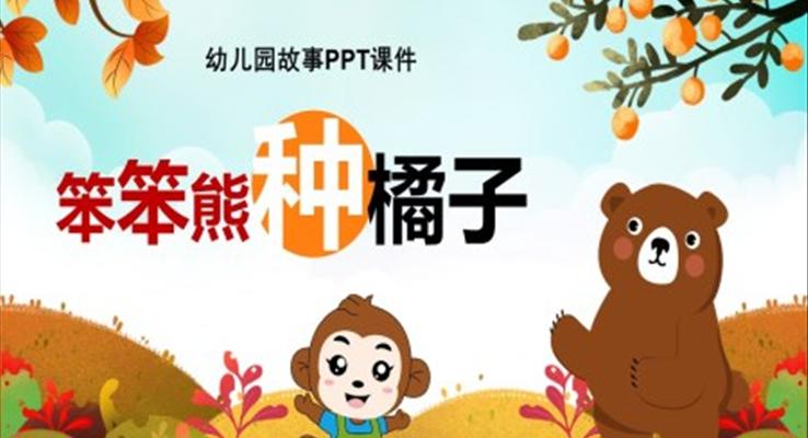 幼儿园故事PPT笨笨熊种橘子绘本PPT课件