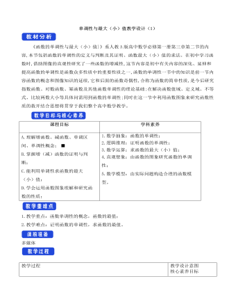 人教A版高中数学必修一单调性与最大（小）值教学设计（1）