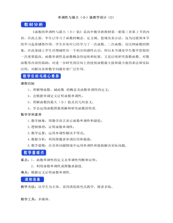 人教A版高中数学必修一单调性与最大（小）值教学设计（2）
