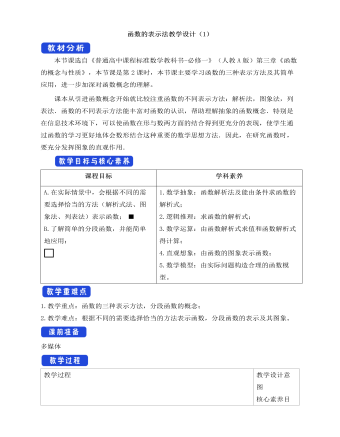 人教A版高中数学必修一函数的表示法教学设计（1）