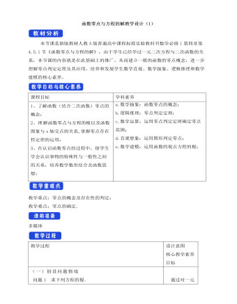 人教A版高中数学必修一函数的零点与方程的解教学设计（1）