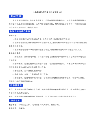 人教A版高中数学必修一全称量词与存在量词教学设计（2）