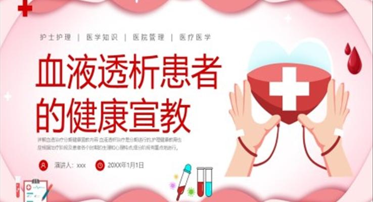 血液透析患者健康宣教课件PPT