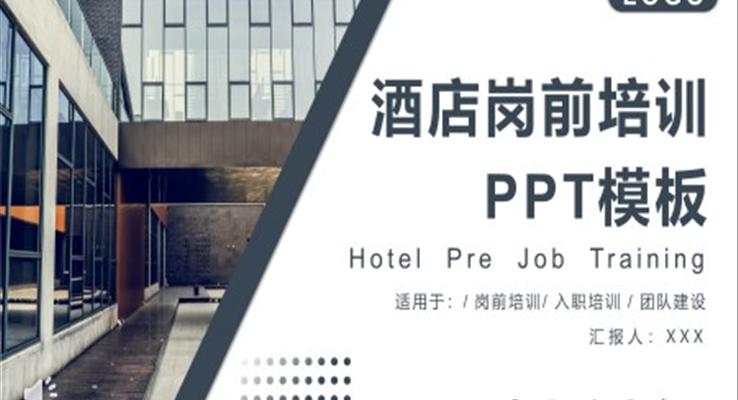 酒店新入职岗前培训课件PPT之教育培训PPT模板