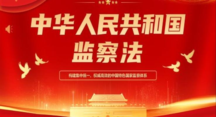 中华人民共和国监察法学习培训课件PPT模板