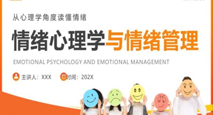 情绪心理学与情绪管理PPT课件模板