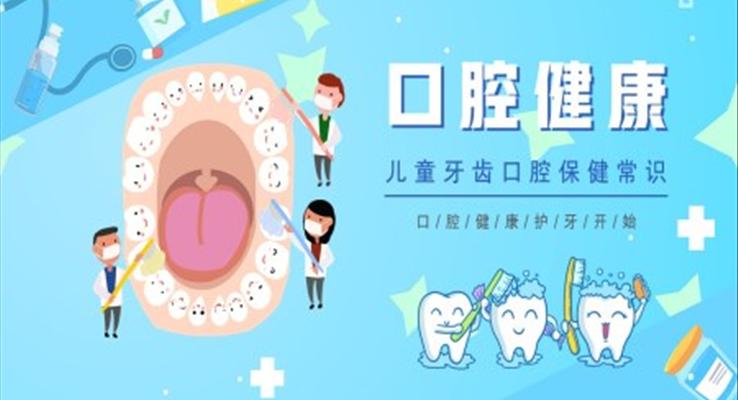 儿童牙齿口腔保健口腔健康知识普及PPT课件