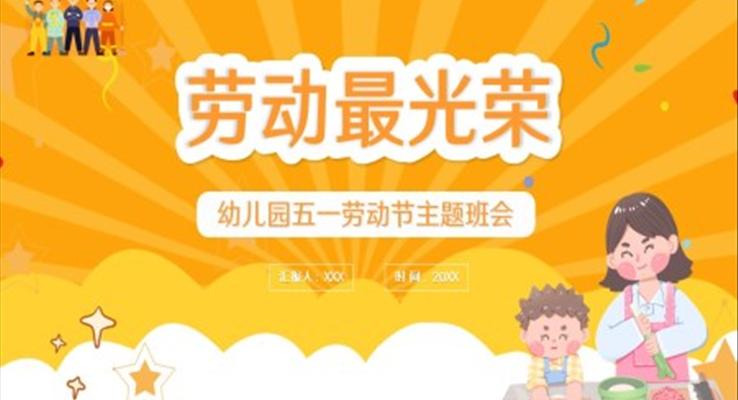 卡通幼儿园五一劳动节主题班会PPT课件