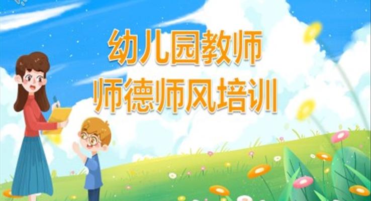 绿色卡通风幼儿园教师师德师风培训PPT课件