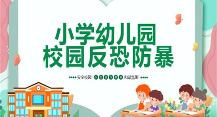 小学幼儿园校园反恐防暴教育PPT课件