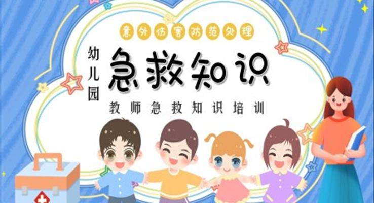 幼儿园急救知识培训PPT课件