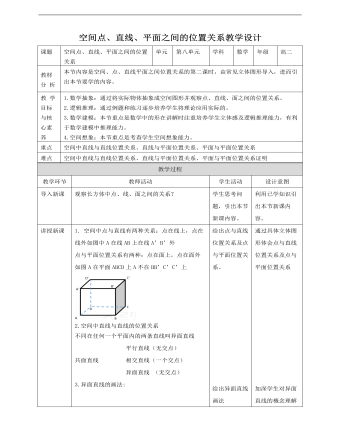 人教A版高中数学必修二空间点、直线、平面之间的位置关系教学设计