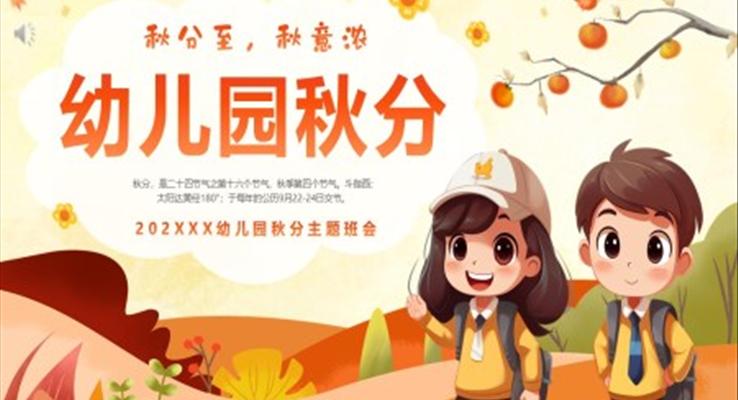 中国二十四节气之幼儿园秋分节气介绍PPT