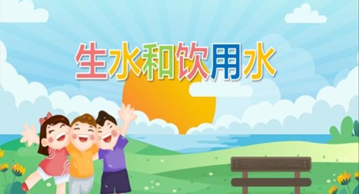 幼儿园教学课件健康教育《生水和饮用水》PPT课件