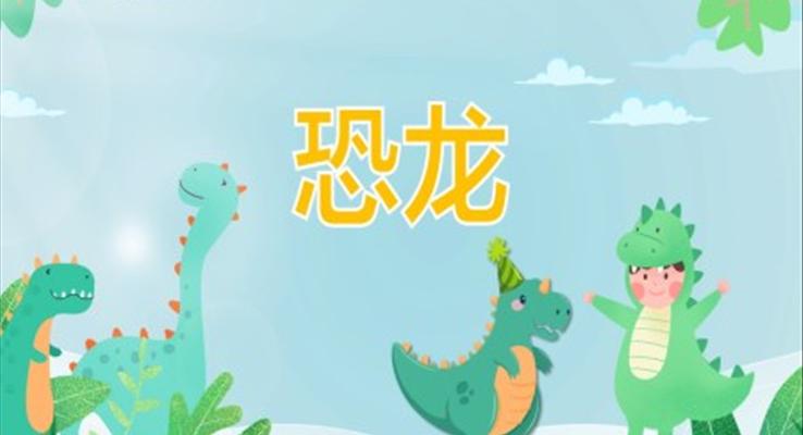 幼儿园教学课件科学教育《恐龙》PPT课件