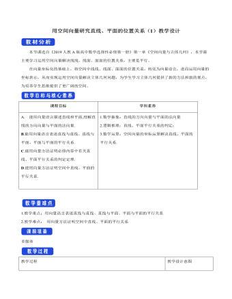 用空间向量研究直线、平面的位置关系（1）教学设计人教A版高中数学选择性必修第一册