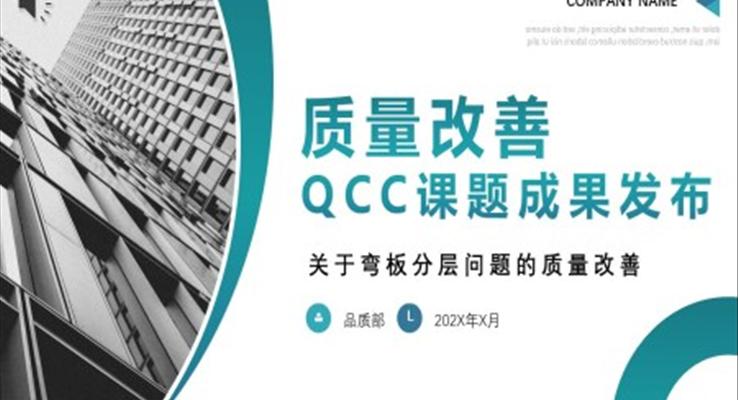 质量改善QCC课题成果发布会介绍PPT动态模板