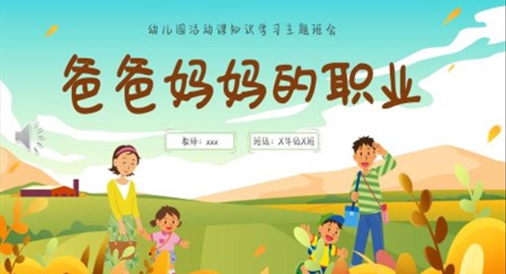 爸爸妈妈的职业幼儿园活动课知识学习主题班会PPT之动态PPT模板