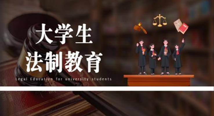 大学生法制教育安全教育课件PPT