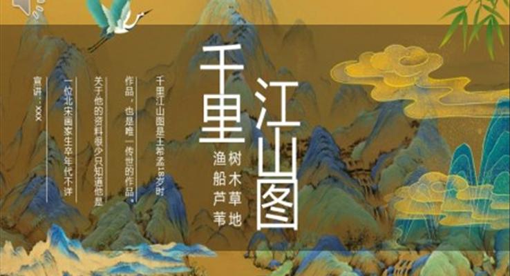 千里江山图介绍动态PPT课件模板