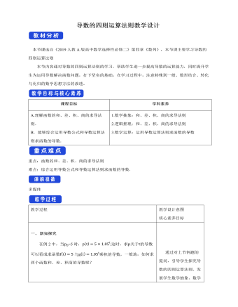 人教版高中数学选择性必修二导数的四则运算法则教学设计