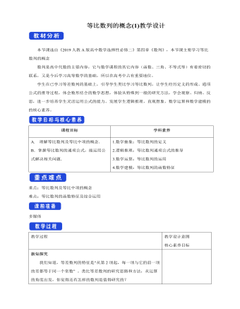 人教版高中数学选择性必修二等比数列的概念 (1) 教学设计