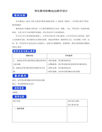 人教版高中数学选择性必修二等比数列的概念 (2) 教学设计