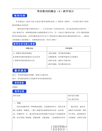 人教版高中数学选择性必修二等差数列的概念（1）教学设计