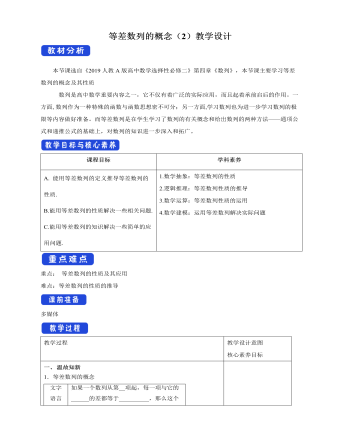 人教版高中数学选择性必修二等差数列的概念（2）教学设计