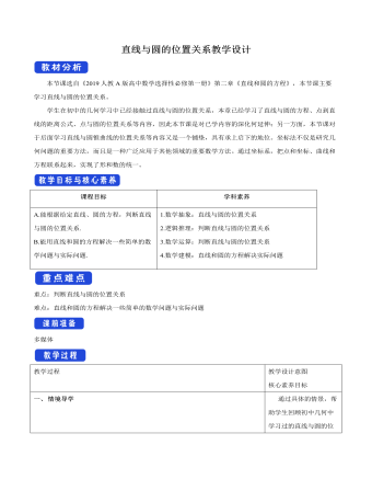 直线与圆的位置关系教学设计人教A版高中数学选择性必修第一册