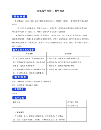 人教版高中数学选择性必修二函数的单调性(1)  教学设计