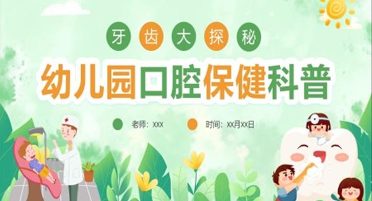 儿童幼儿园口腔保健科普讲座PPT课件