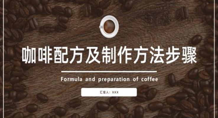 咖啡配方及制作方法步骤培训PPT