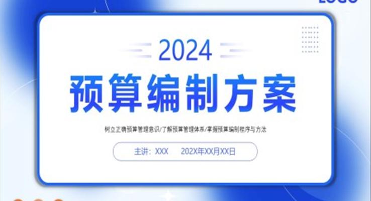 全面预算管理预算编制方案PPT动态模板