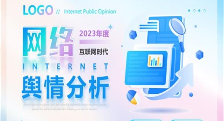 网络舆情分析PPT动态模板