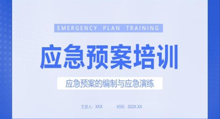 应急预案教育课程培训PPT之教育培训PPT模板