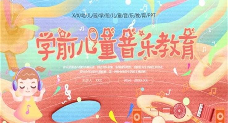 学前儿童音乐教育PPT课件模板小清新风格