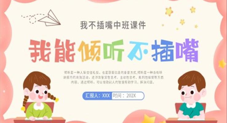 我能倾听我不插嘴中班PPT模版幼儿园课件