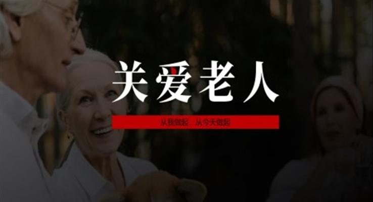 关爱老人ppt动态PPT模板免费下载