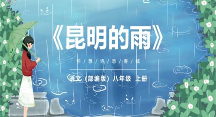 部编版八年级语文上册昆明的雨课件PPT模板