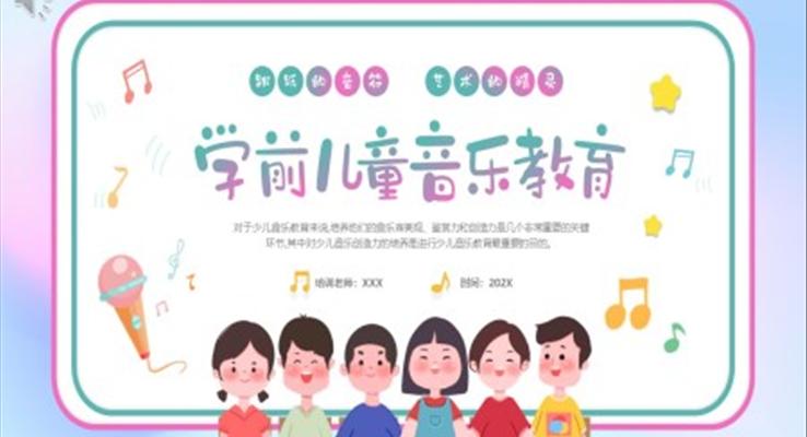 幼儿园学前儿童音乐教育课件PPT