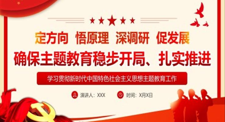 确保主题教育稳步开局扎实推进党课课件PPT